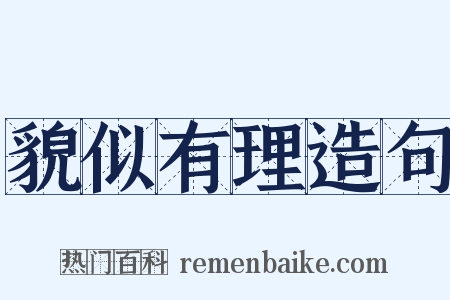 貌似有理造句是什么意思的图片